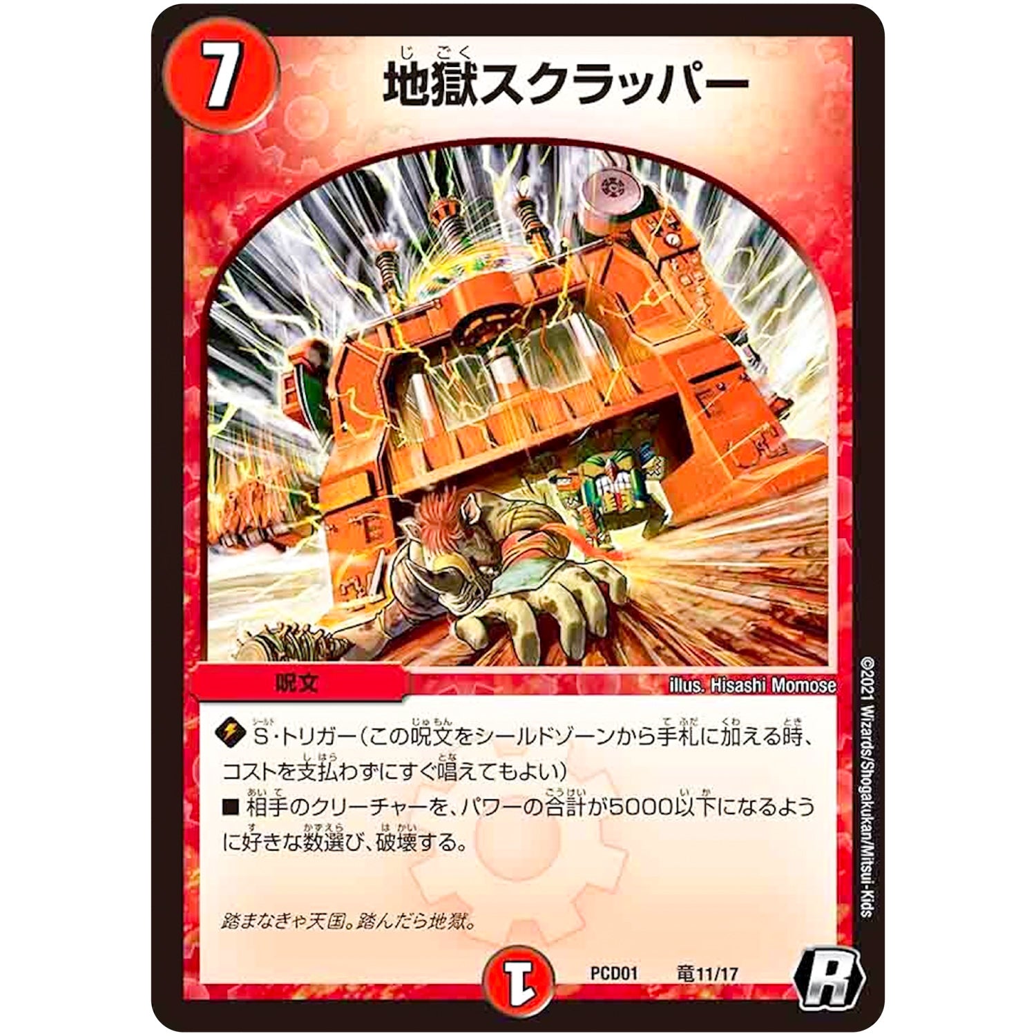 地獄スクラッパー【R】(PCD01 竜11/17 デュエマプレイス・コラボデッキ 超竜の君臨＆天門の降臨【DMPCD-01】)