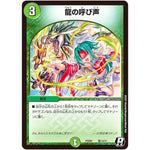 龍の呼び声【R】(PCD01 竜13/17 デュエマプレイス・コラボデッキ 超竜の君臨＆天門の降臨【DMPCD-01】)