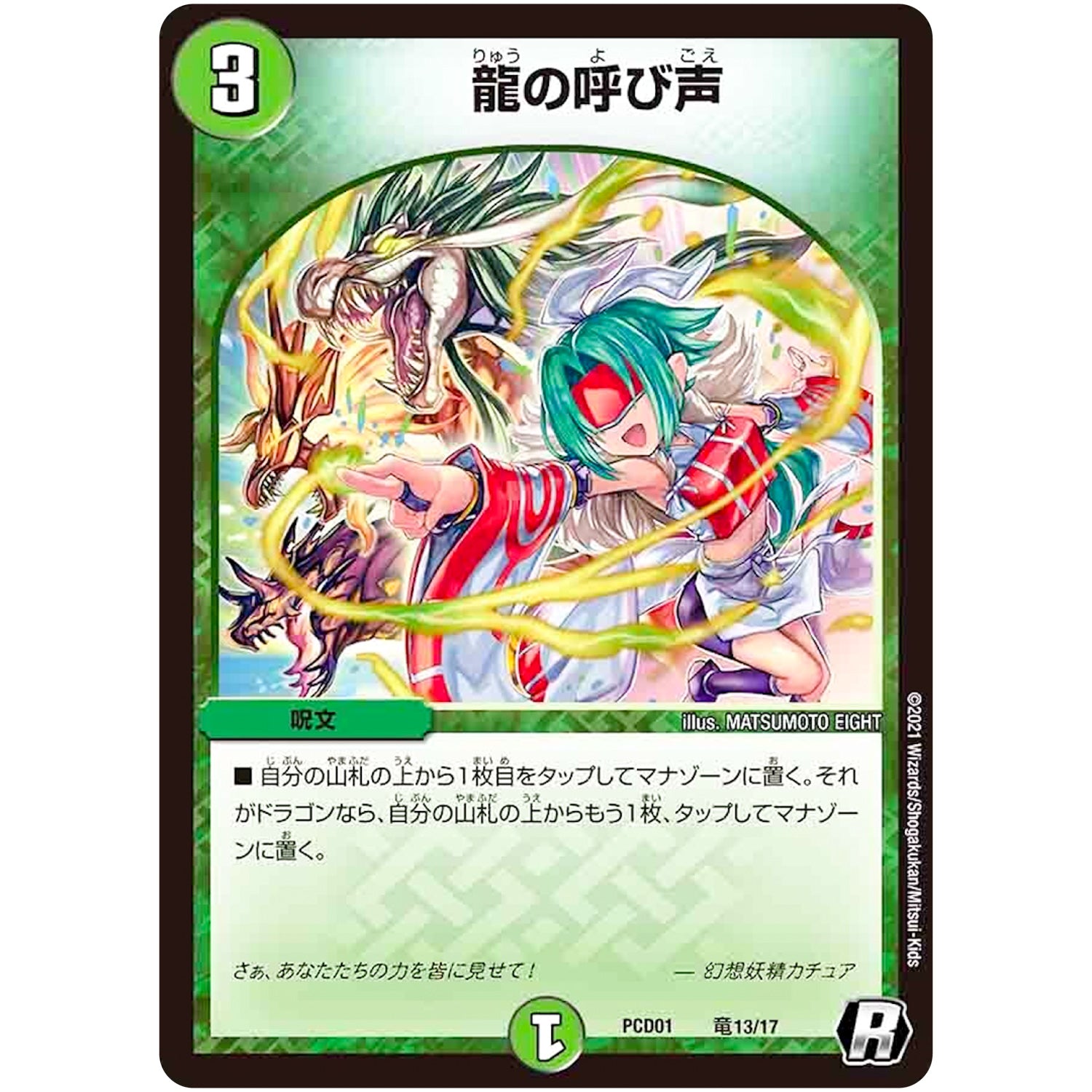 龍の呼び声【R】(PCD01 竜13/17 デュエマプレイス・コラボデッキ 超竜の君臨＆天門の降臨【DMPCD-01】)