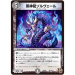黒神龍ゾルヴェール【U】(PCD01 竜14/17 デュエマプレイス・コラボデッキ 超竜の君臨＆天門の降臨【DMPCD-01】)