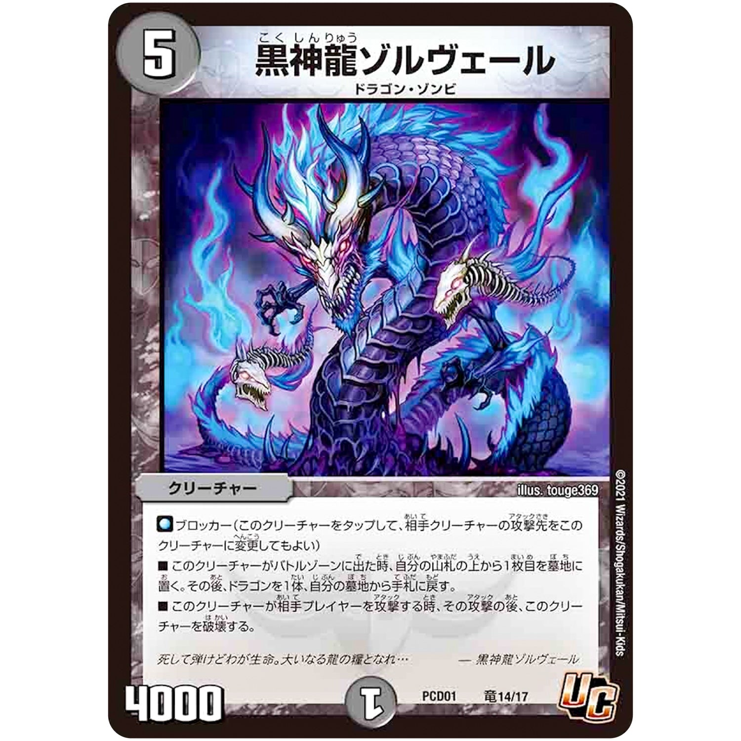 黒神龍ゾルヴェール【U】(PCD01 竜14/17 デュエマプレイス・コラボデッキ 超竜の君臨＆天門の降臨【DMPCD-01】)