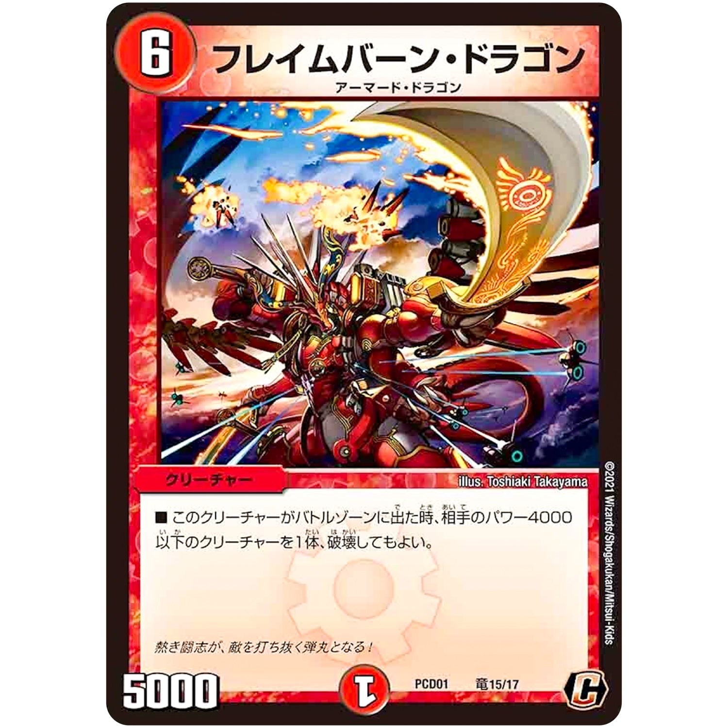 フレイムバーン・ドラゴン【C】(PCD01 竜15/17 デュエマプレイス・コラボデッキ 超竜の君臨＆天門の降臨【DMPCD-01】)