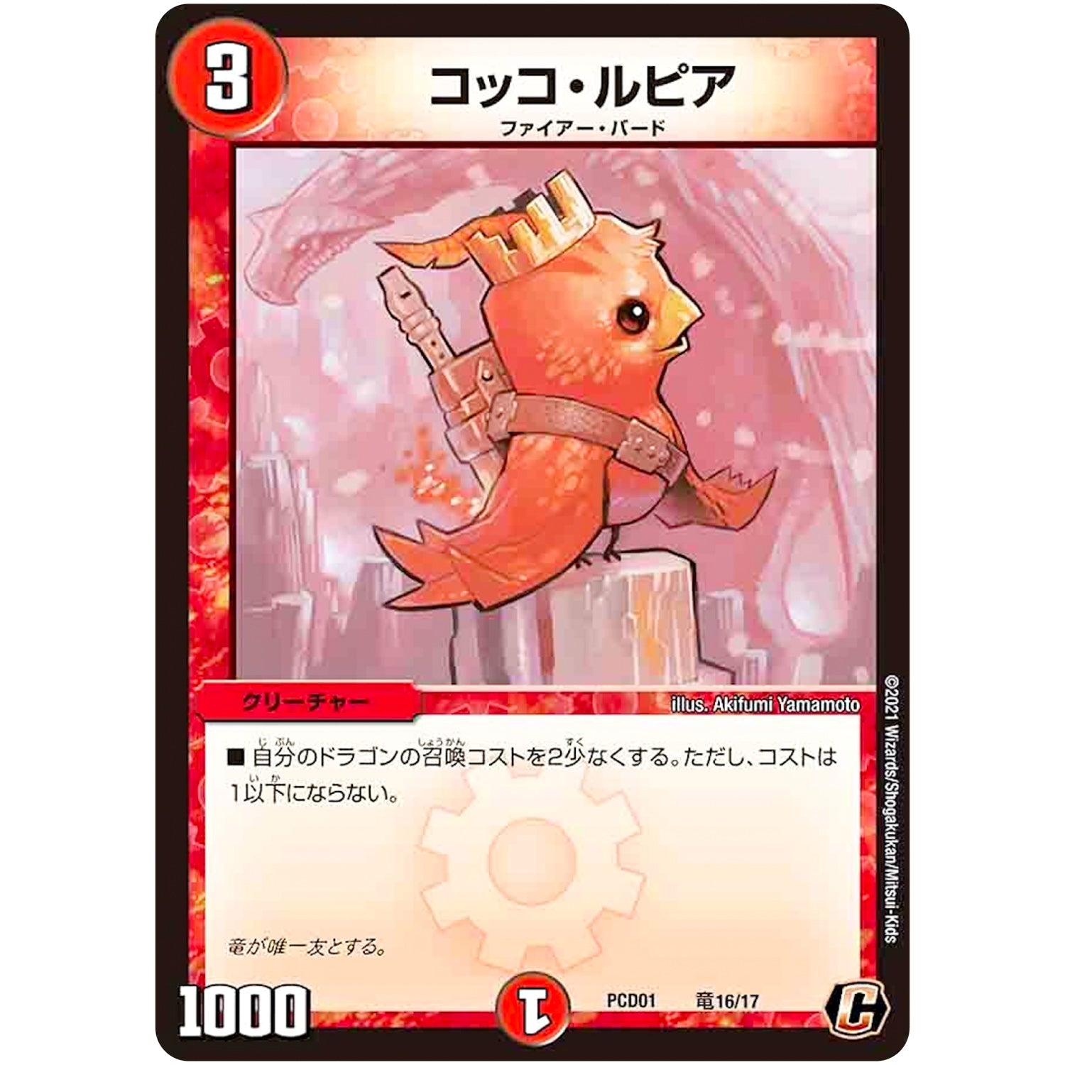 コッコ・ルピア【C】(PCD01 竜16/17 デュエマプレイス・コラボデッキ 超竜の君臨＆天門の降臨【DMPCD-01】)
