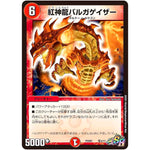 紅神龍バルガゲイザー【SR】(PCD01 竜3/17 デュエマプレイス・コラボデッキ 超竜の君臨＆天門の降臨【DMPCD-01】)