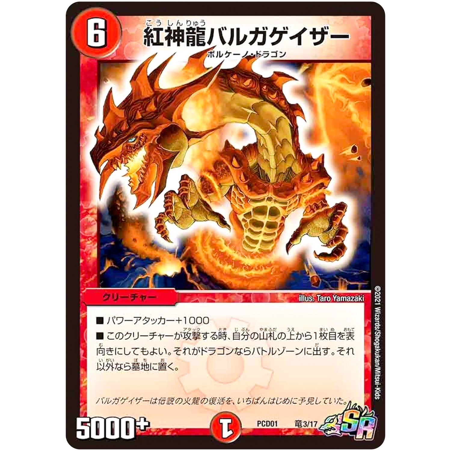 紅神龍バルガゲイザー【SR】(PCD01 竜3/17 デュエマプレイス・コラボデッキ 超竜の君臨＆天門の降臨【DMPCD-01】)