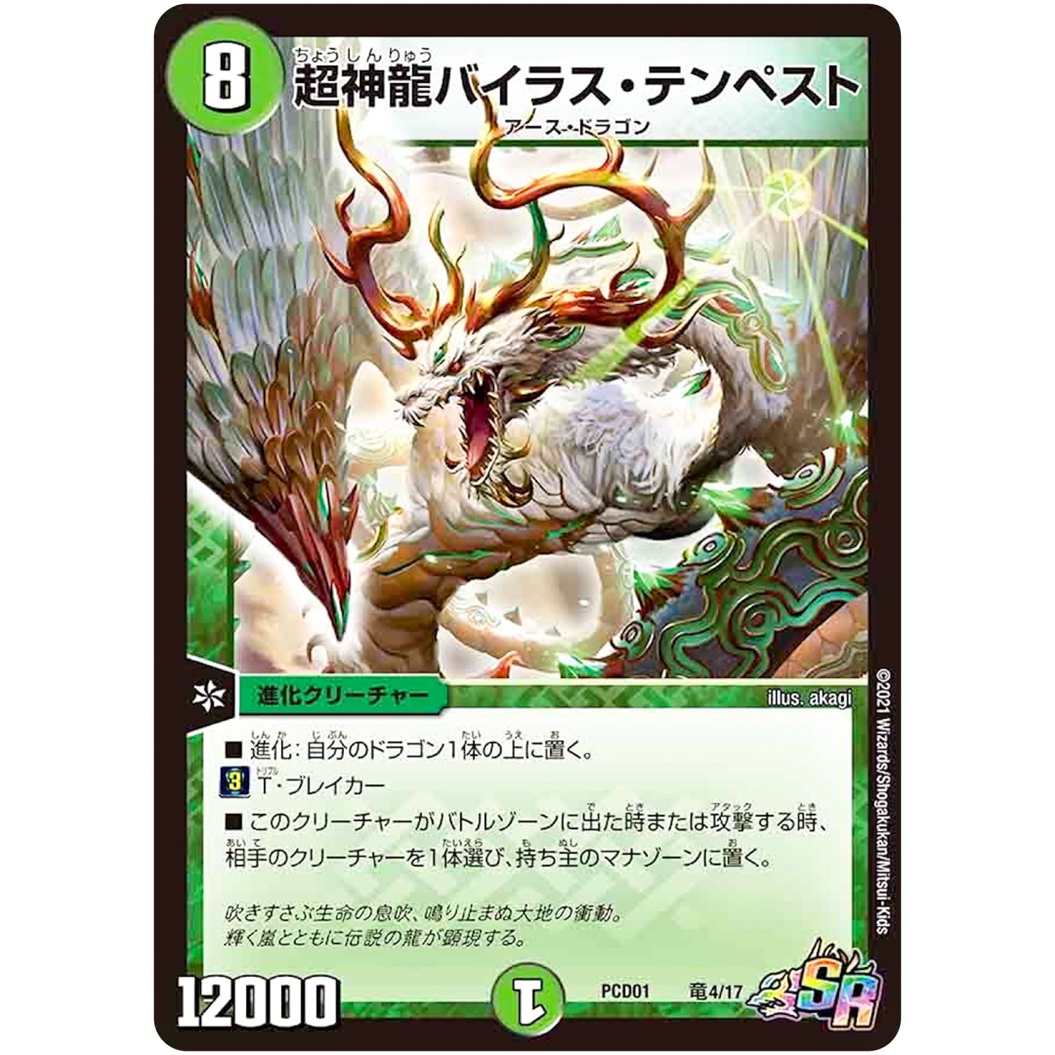 超神龍バイラス・テンペスト【WVC】(PCD01 竜4/17 デュエマプレイス・コラボデッキ 超竜の君臨＆天門の降臨【DMPCD-01】)