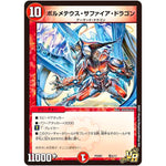 ボルメテウス・サファイア・ドラゴン【VR】(PCD01 竜5/17 デュエマプレイス・コラボデッキ 超竜の君臨＆天門の降臨【DMPCD-01】)