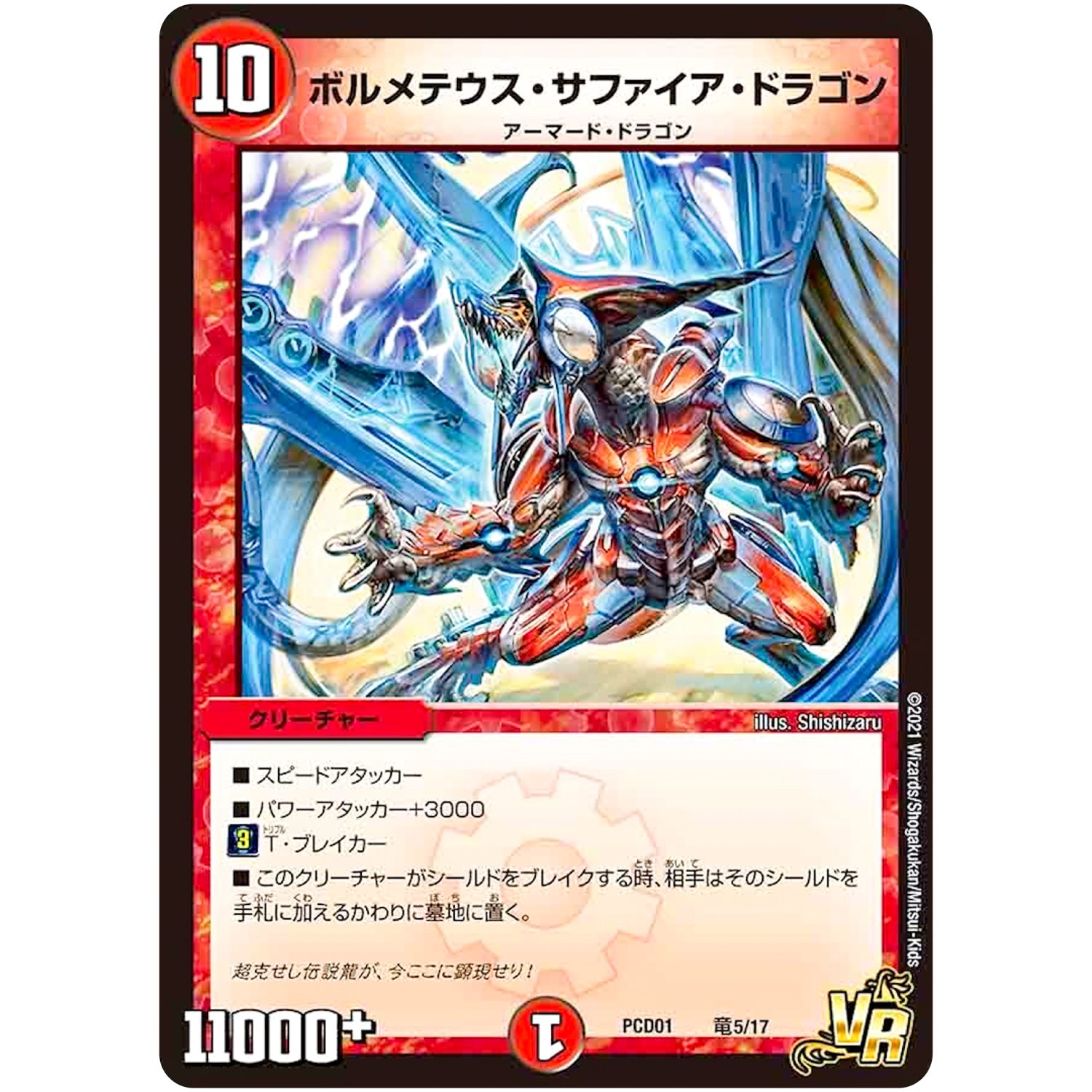 ボルメテウス・サファイア・ドラゴン【VR】(PCD01 竜5/17 デュエマプレイス・コラボデッキ 超竜の君臨＆天門の降臨【DMPCD-01】)
