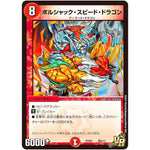 ボルシャック・スピード・ドラゴン【VR】(PCD01 竜6/17 デュエマプレイス・コラボデッキ 超竜の君臨＆天門の降臨【DMPCD-01】)