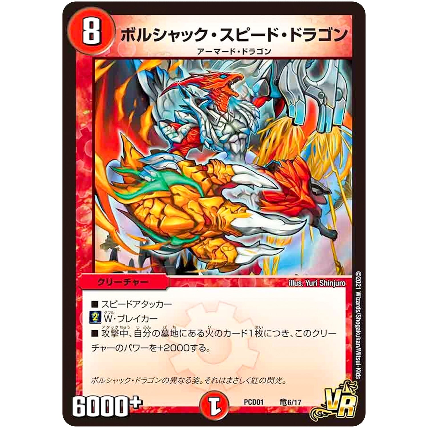 ボルシャック・スピード・ドラゴン【VR】(PCD01 竜6/17 デュエマプレイス・コラボデッキ 超竜の君臨＆天門の降臨【DMPCD-01】)