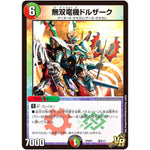 無双竜機ドルザーク【VR】(PCD01 竜8/17 デュエマプレイス・コラボデッキ 超竜の君臨＆天門の降臨【DMPCD-01】)