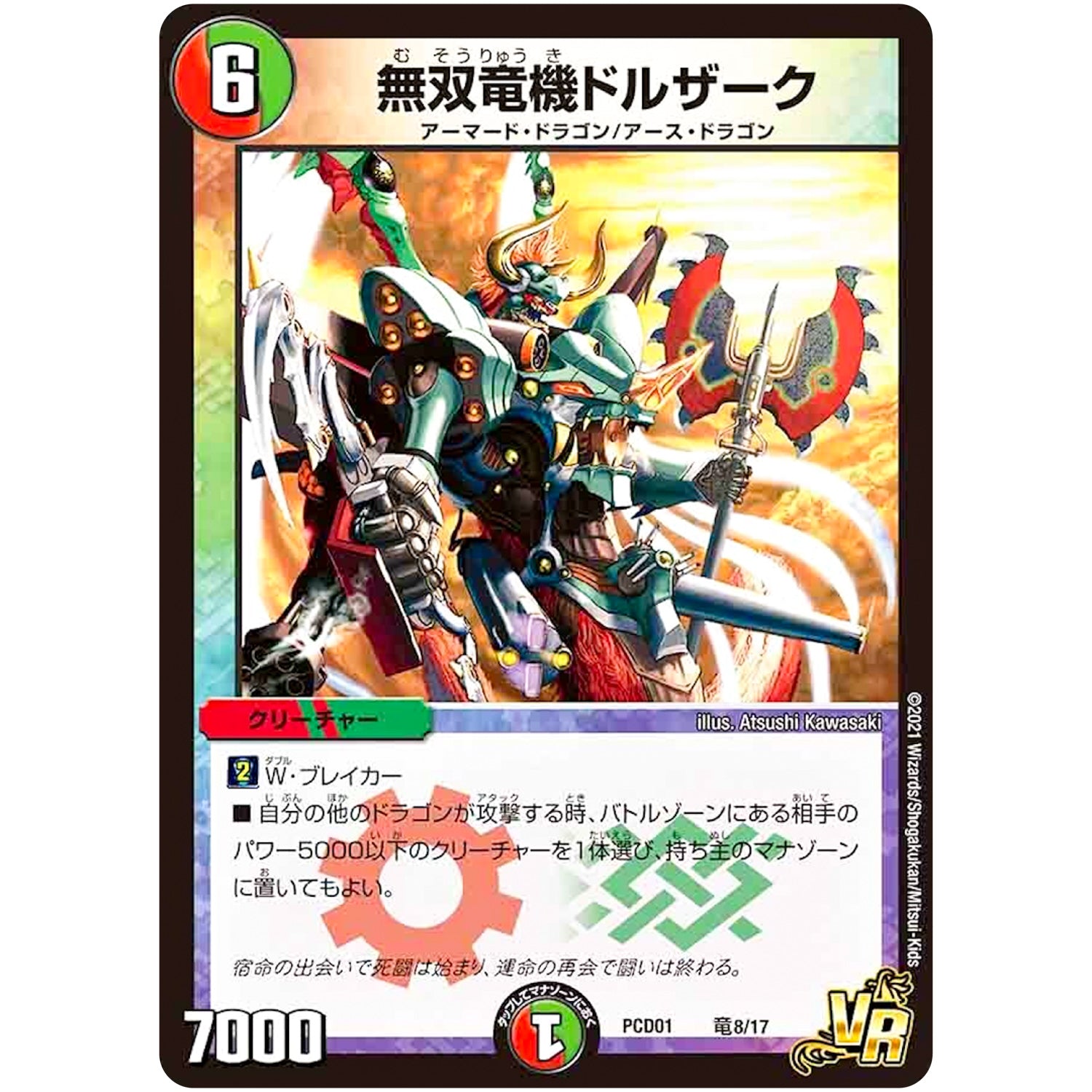 無双竜機ドルザーク【VR】(PCD01 竜8/17 デュエマプレイス・コラボデッキ 超竜の君臨＆天門の降臨【DMPCD-01】)