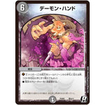 デーモン・ハンド【R】(PCD01 竜9/17 デュエマプレイス・コラボデッキ 超竜の君臨＆天門の降臨【DMPCD-01】)