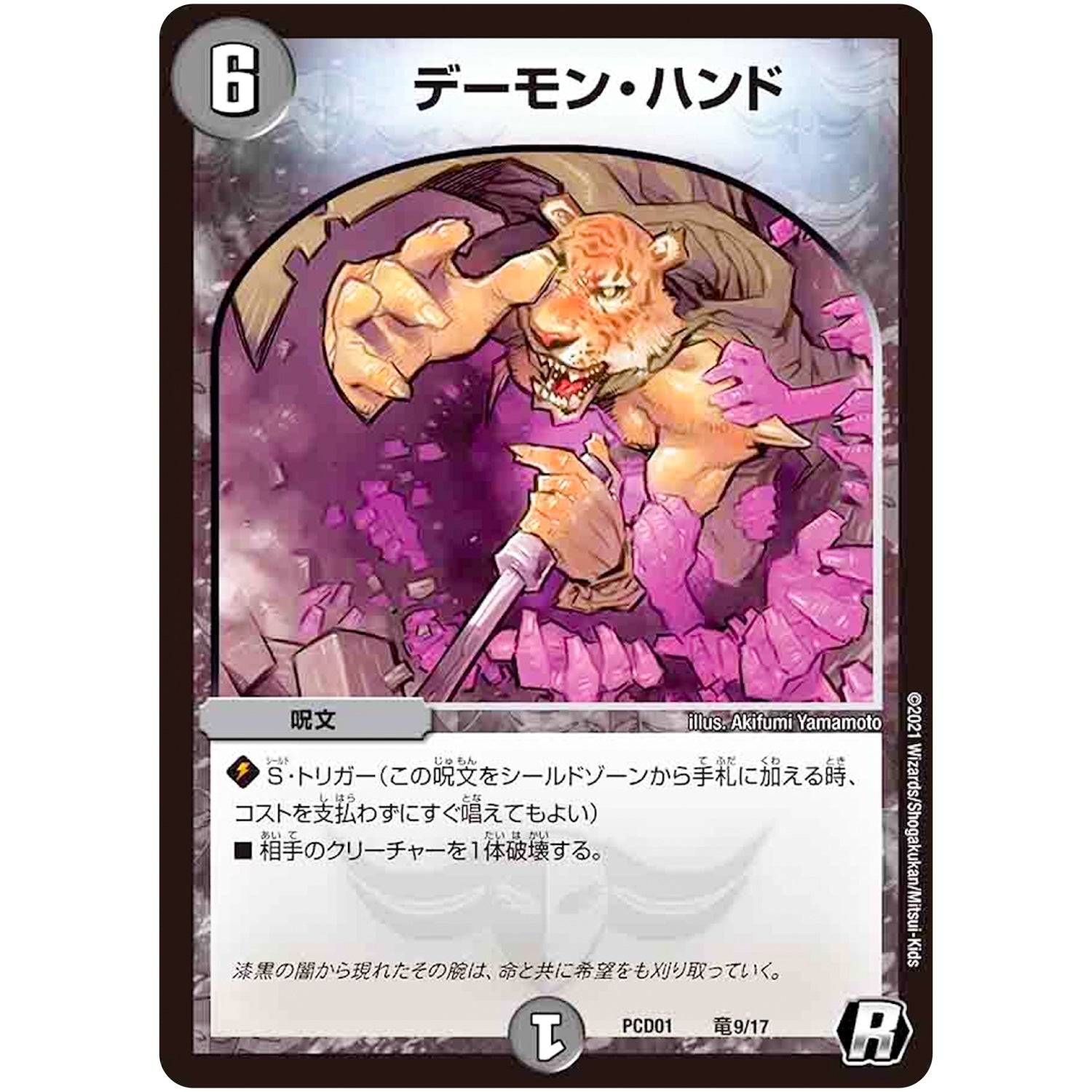 デーモン・ハンド【R】(PCD01 竜9/17 デュエマプレイス・コラボデッキ 超竜の君臨＆天門の降臨【DMPCD-01】)