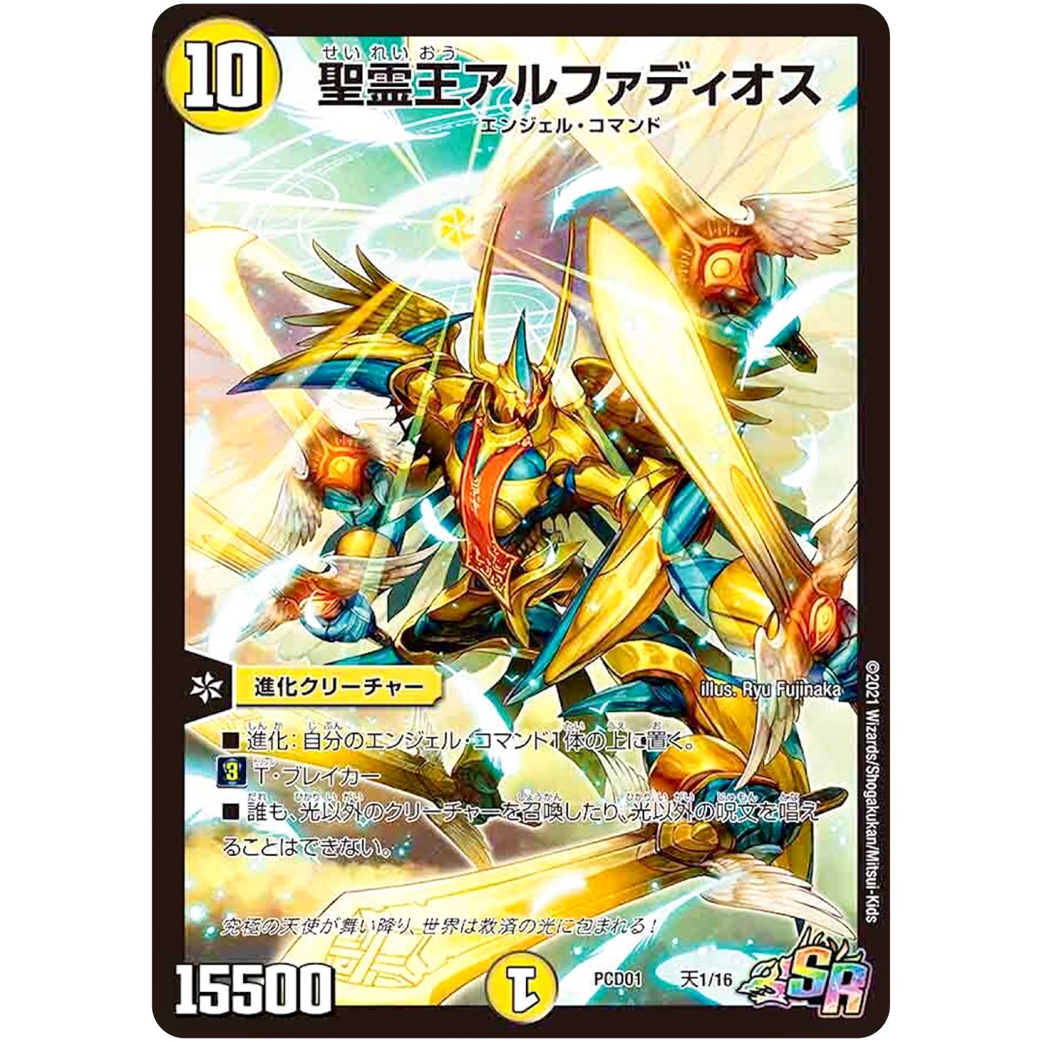 聖霊王アルファディオス【SR】(PCD01 天1/16 デュエマプレイス・コラボデッキ 超竜の君臨＆天門の降臨【DMPCD-01】)