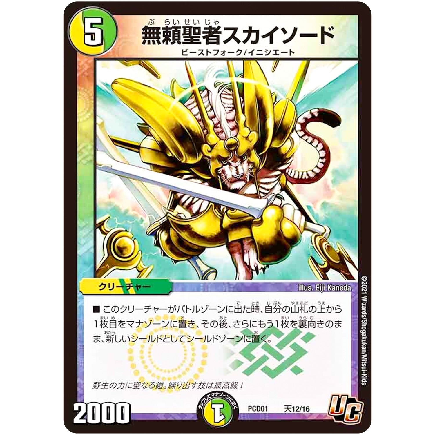 無頼聖者スカイソード【U】(PCD01 天12/16 デュエマプレイス・コラボデッキ 超竜の君臨＆天門の降臨【DMPCD-01】)