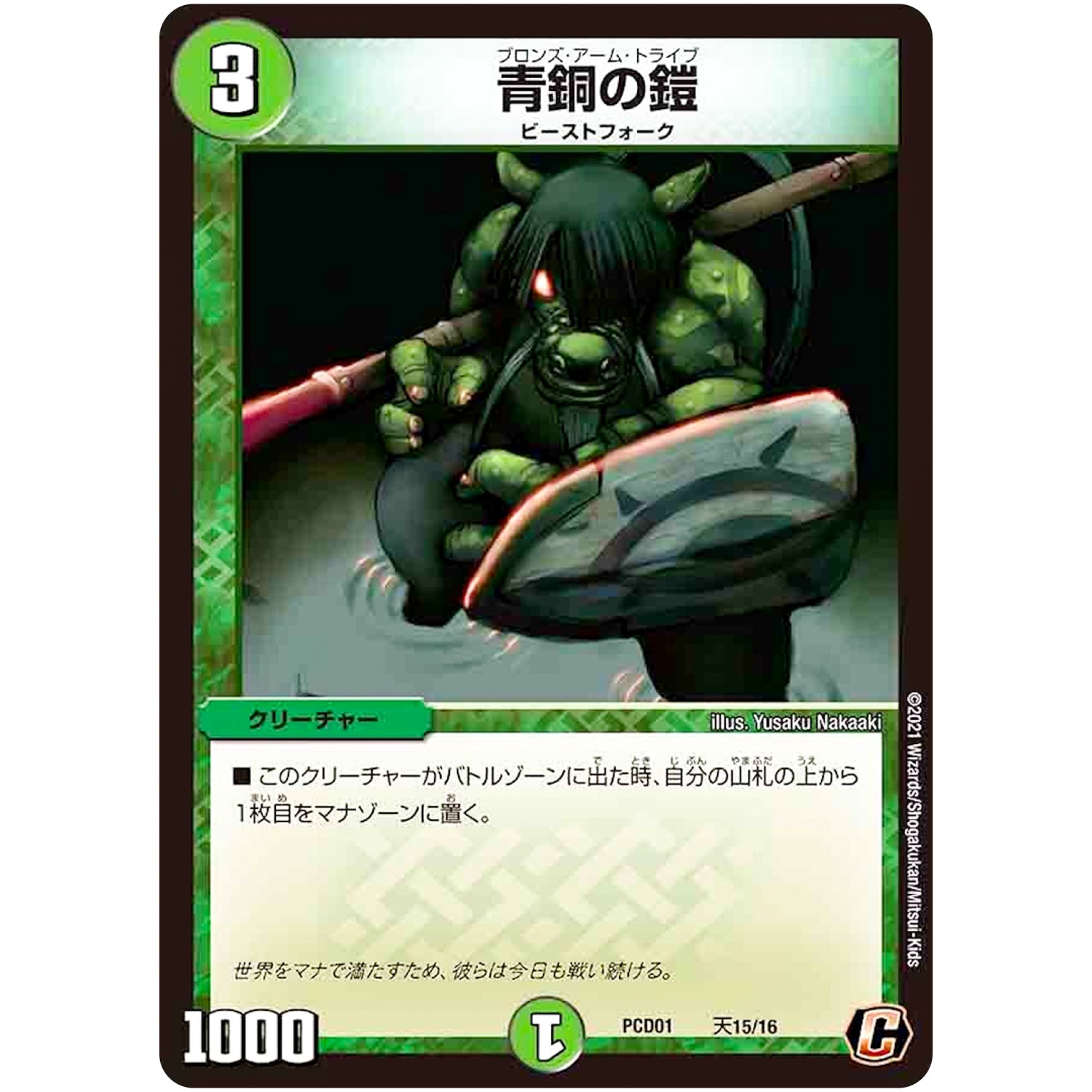 青銅の鎧【C】(PCD01 天15/16 デュエマプレイス・コラボデッキ 超竜の君臨＆天門の降臨【DMPCD-01】)