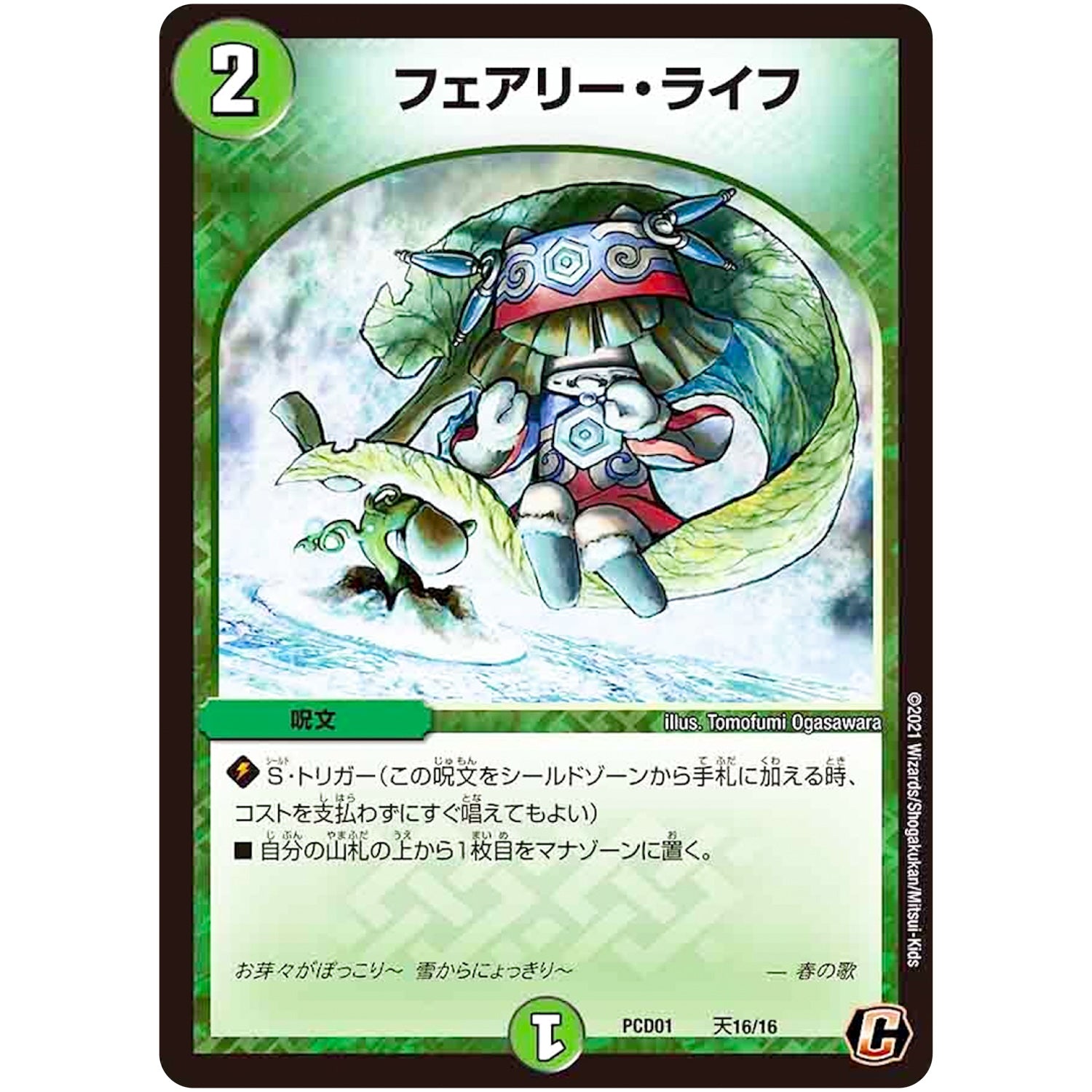 フェアリー・ライフ【C】(PCD01 天16/16 デュエマプレイス・コラボデッキ 超竜の君臨＆天門の降臨【DMPCD-01】)