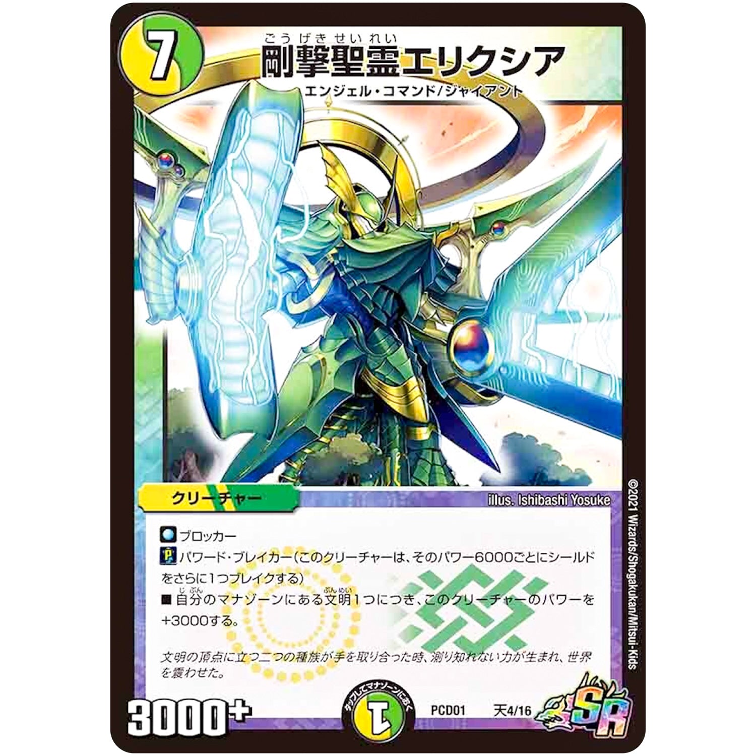 剛撃聖霊エリクシア【WVC】(PCD01 天4/16 デュエマプレイス・コラボデッキ 超竜の君臨＆天門の降臨【DMPCD-01】)