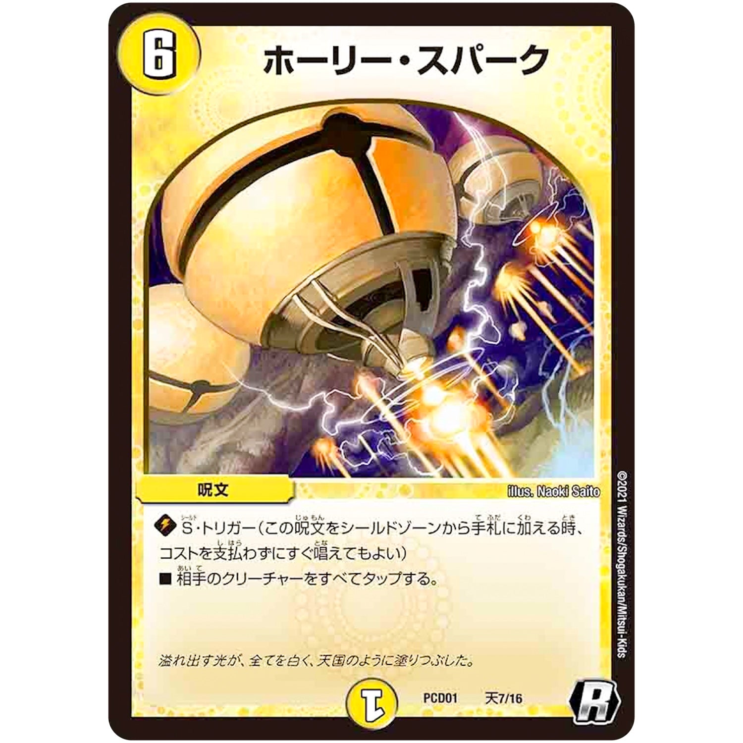 ホーリー・スパーク【R】(PCD01 天7/16 デュエマプレイス・コラボデッキ 超竜の君臨＆天門の降臨【DMPCD-01】)