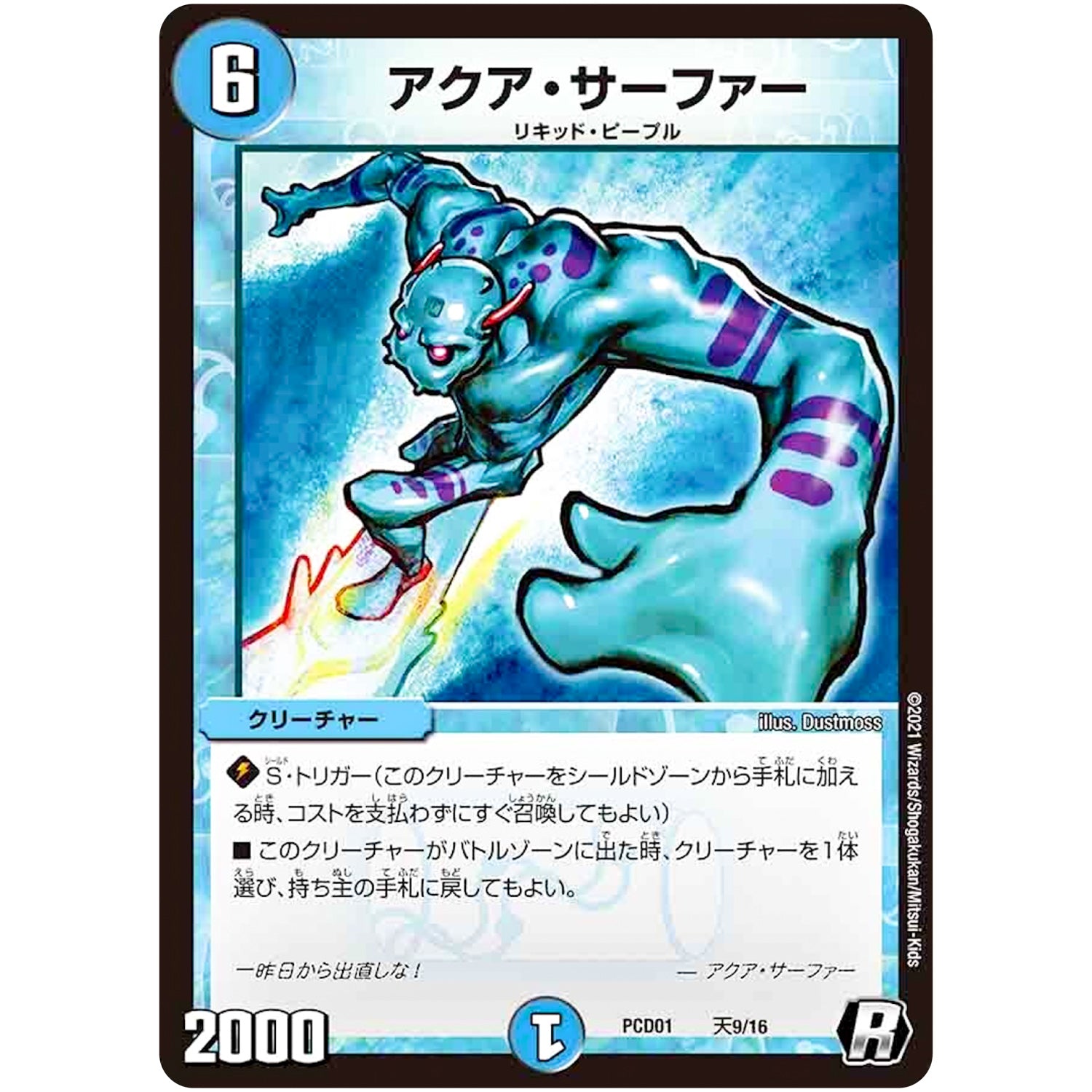 アクア・サーファー【R】(PCD01 天9/16 デュエマプレイス・コラボデッキ 超竜の君臨＆天門の降臨【DMPCD-01】)