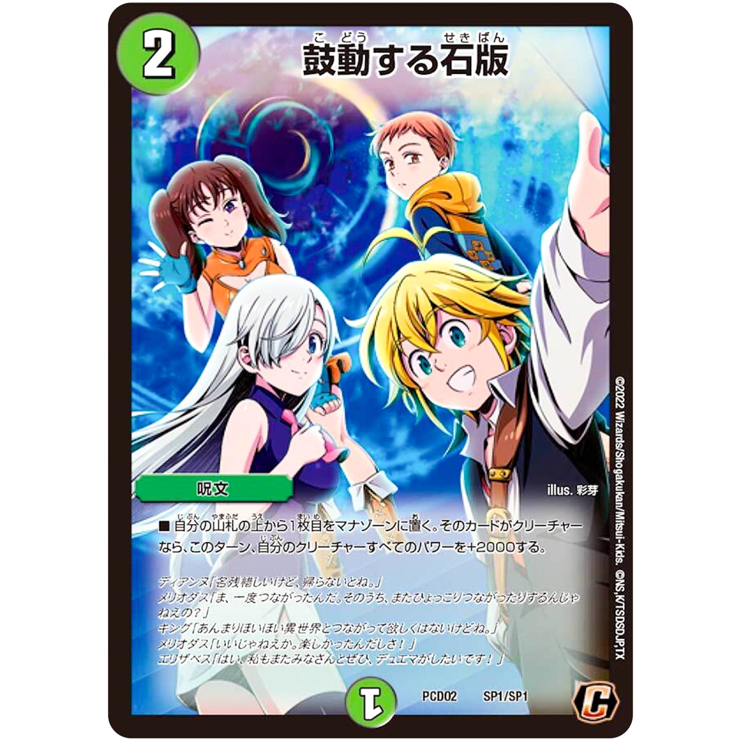 鼓動する石版 （未開封）【C】(PCD02 SP1/SP1 デュエマプレイス・コラボデッキ 竜装の武者＆魔弾の騎士【DMPCD-02】)