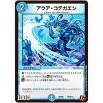 アクア・コテガエシ【C】(PCD02 侍10/13 デュエマプレイス・コラボデッキ 竜装の武者＆魔弾の騎士【DMPCD-02】)