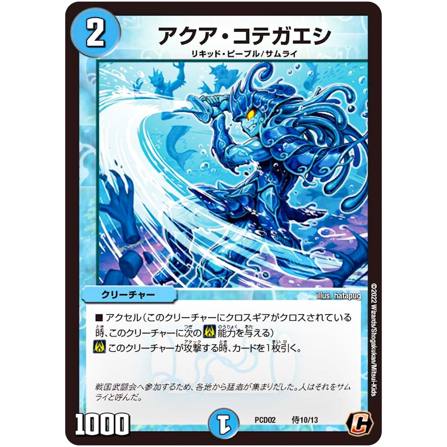 アクア・コテガエシ【C】(PCD02 侍10/13 デュエマプレイス・コラボデッキ 竜装の武者＆魔弾の騎士【DMPCD-02】)
