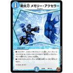 助太刀 メモリー・アクセラー【C】(PCD02 侍11/13 デュエマプレイス・コラボデッキ 竜装の武者＆魔弾の騎士【DMPCD-02】)