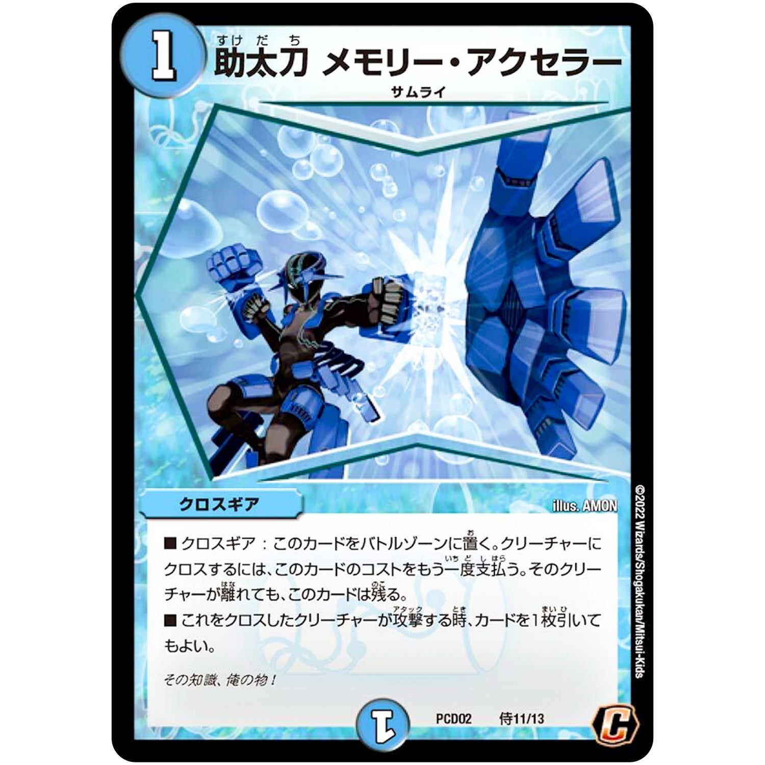 助太刀 メモリー・アクセラー【C】(PCD02 侍11/13 デュエマプレイス・コラボデッキ 竜装の武者＆魔弾の騎士【DMPCD-02】)