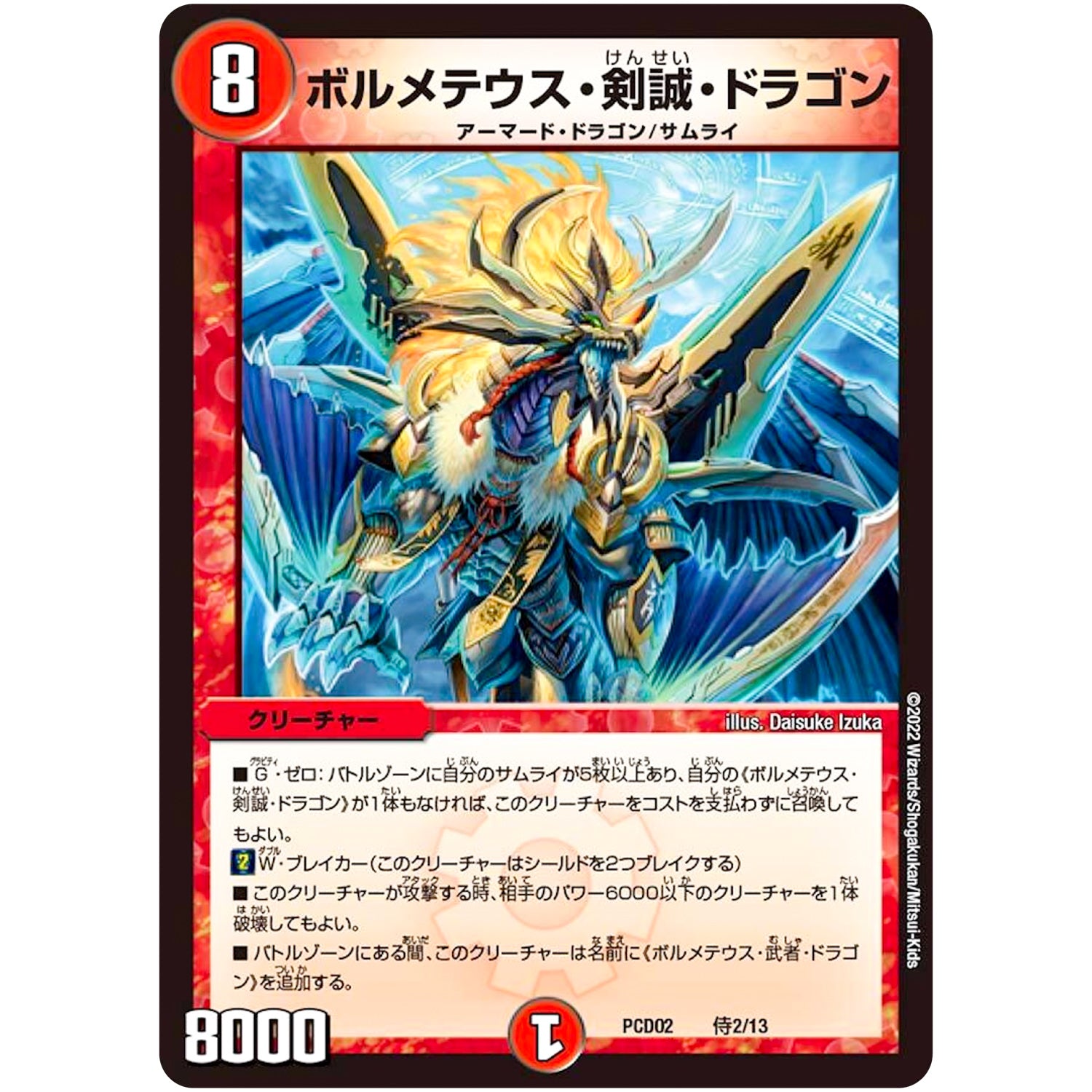 ボルメテウス・剣誠・ドラゴン (PCD02 侍2/13 デュエマプレイス・コラボデッキ 竜装の武者＆魔弾の騎士【DMPCD-02】)