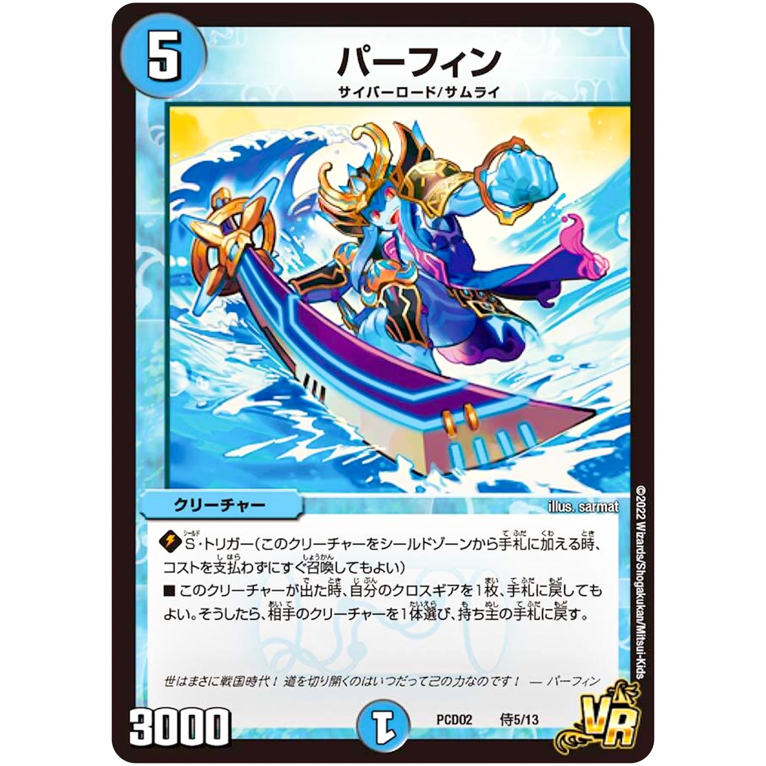 パーフィン【VR】(PCD02 侍5/13 デュエマプレイス・コラボデッキ 竜装の武者＆魔弾の騎士【DMPCD-02】)