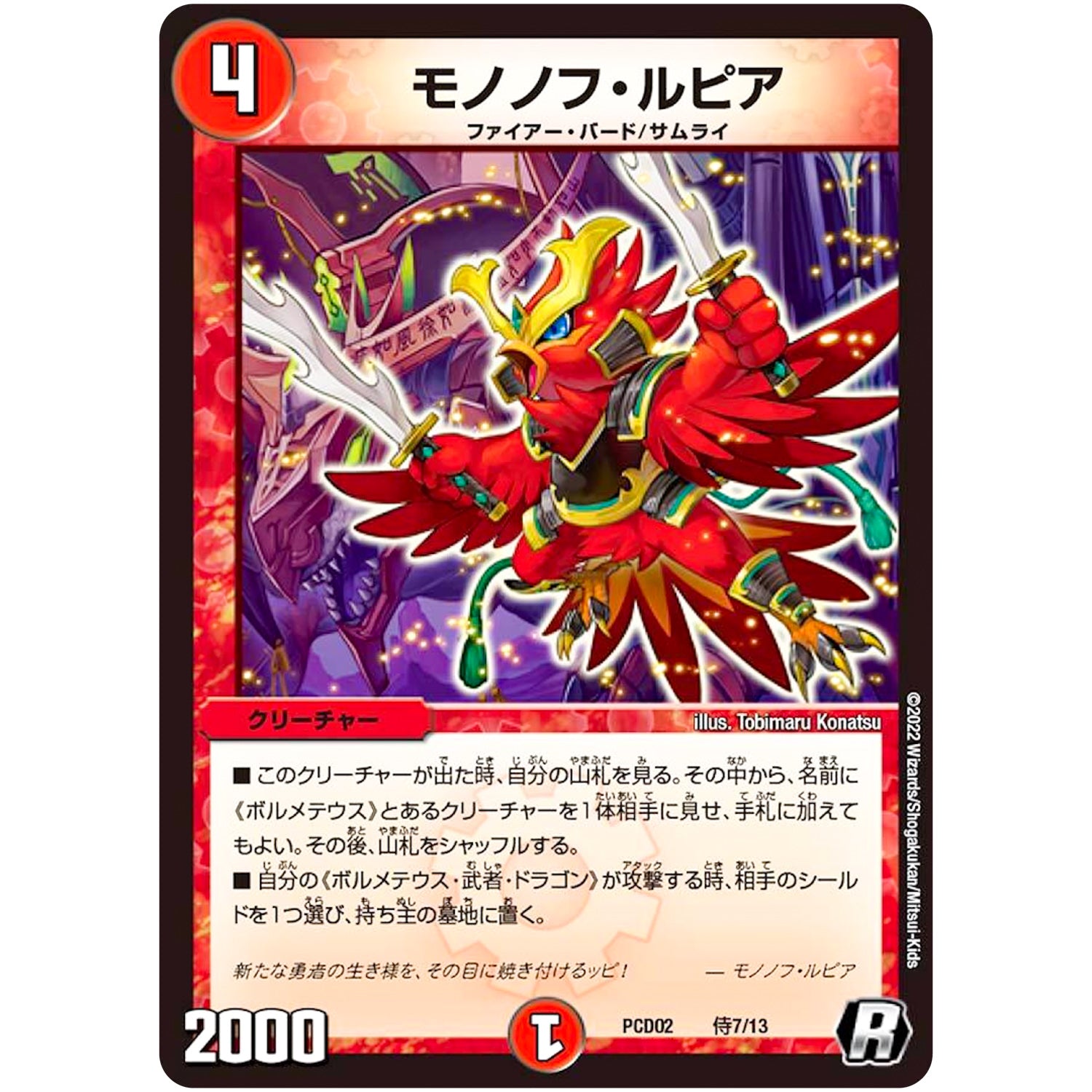 モノノフ・ルピア【R】(PCD02 侍7/13 デュエマプレイス・コラボデッキ 竜装の武者＆魔弾の騎士【DMPCD-02】)