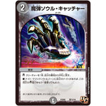 魔弾ソウル・キャッチャー【U】(PCD02 騎12/18 デュエマプレイス・コラボデッキ 竜装の武者＆魔弾の騎士【DMPCD-02】)