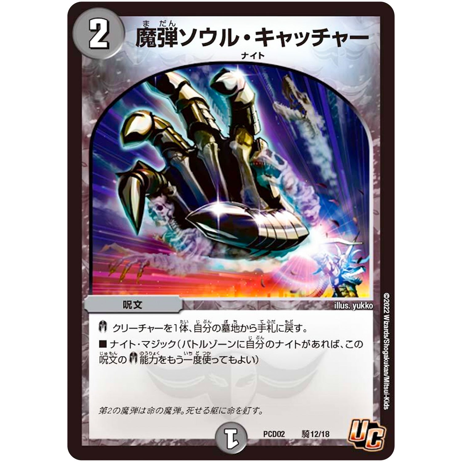 魔弾ソウル・キャッチャー【U】(PCD02 騎12/18 デュエマプレイス・コラボデッキ 竜装の武者＆魔弾の騎士【DMPCD-02】)
