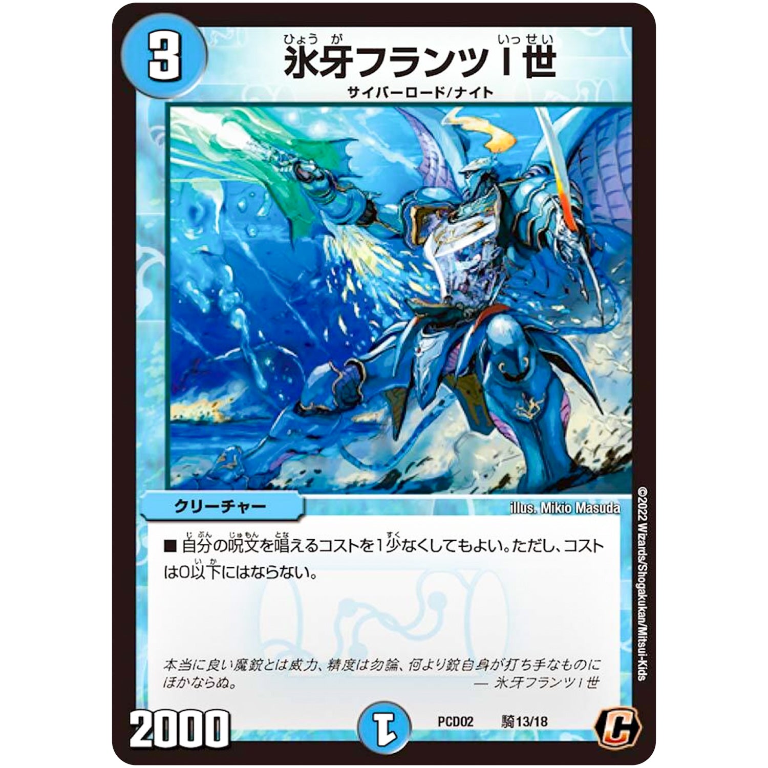 氷牙フランツI世【C】(PCD02 騎13/18 デュエマプレイス・コラボデッキ 竜装の武者＆魔弾の騎士【DMPCD-02】)