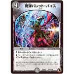 魔弾バレット・バイス【C】(PCD02 騎17/18 デュエマプレイス・コラボデッキ 竜装の武者＆魔弾の騎士【DMPCD-02】)