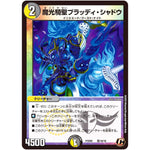 魔光騎聖ブラッディ・シャドウ【C】(PCD02 騎18/18 デュエマプレイス・コラボデッキ 竜装の武者＆魔弾の騎士【DMPCD-02】)