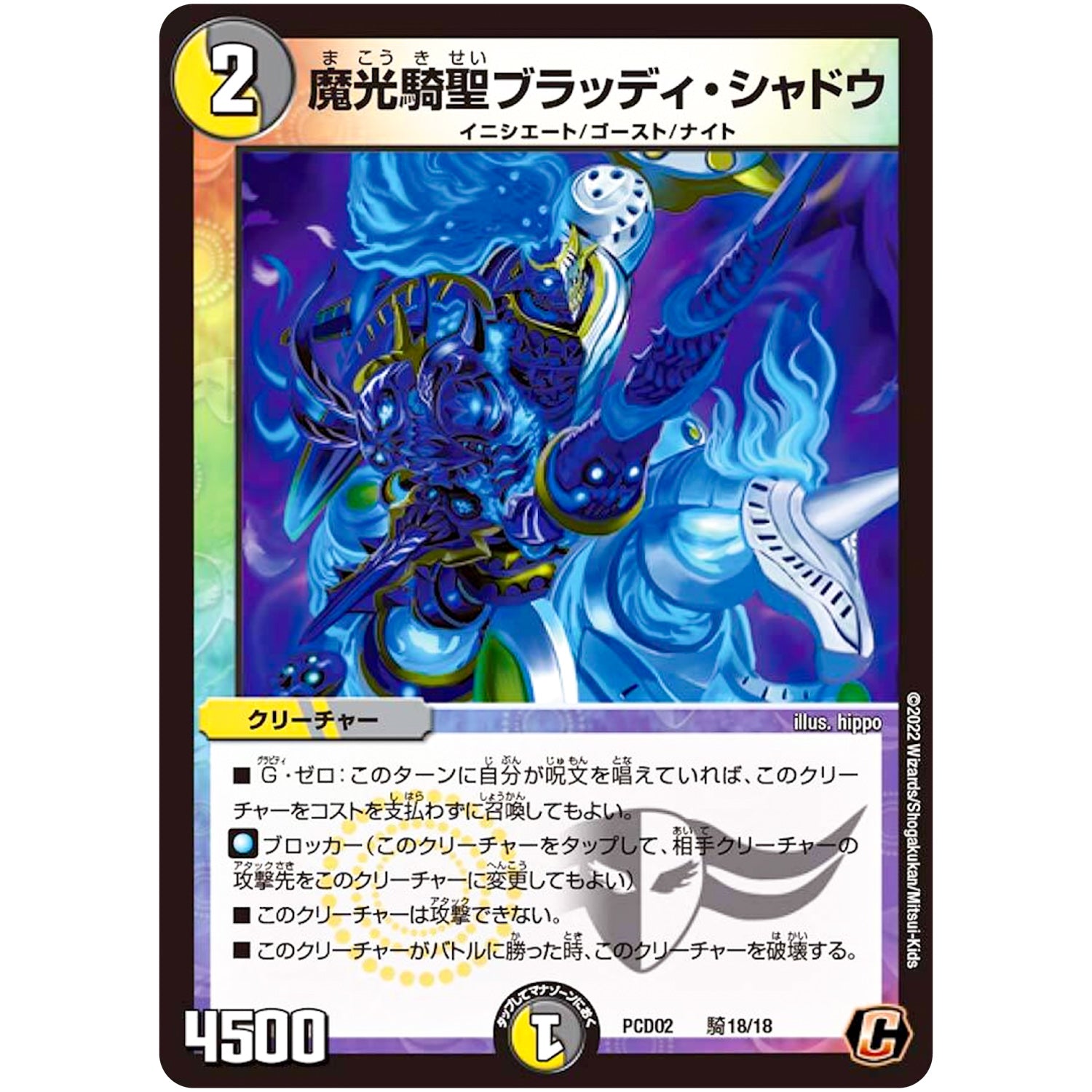 魔光騎聖ブラッディ・シャドウ【C】(PCD02 騎18/18 デュエマプレイス・コラボデッキ 竜装の武者＆魔弾の騎士【DMPCD-02】)