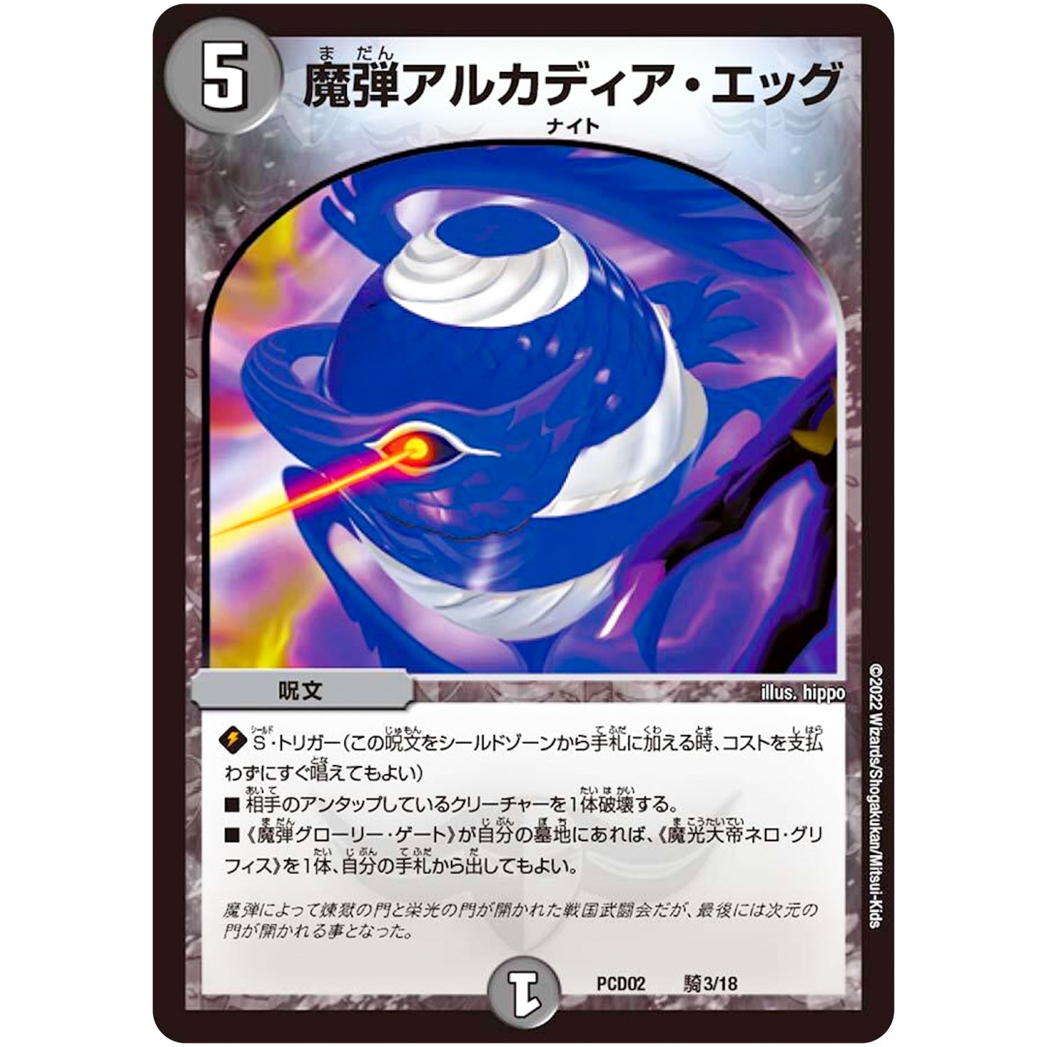 魔弾アルカディア・エッグ (PCD02 騎3/18 デュエマプレイス・コラボデッキ 竜装の武者＆魔弾の騎士【DMPCD-02】)