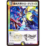 魔光大帝ネロ・グリフィス (PCD02 騎4/18 デュエマプレイス・コラボデッキ 竜装の武者＆魔弾の騎士【DMPCD-02】)
