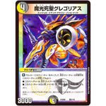 魔光死聖グレゴリアス (PCD02 騎5/18 デュエマプレイス・コラボデッキ 竜装の武者＆魔弾の騎士【DMPCD-02】)