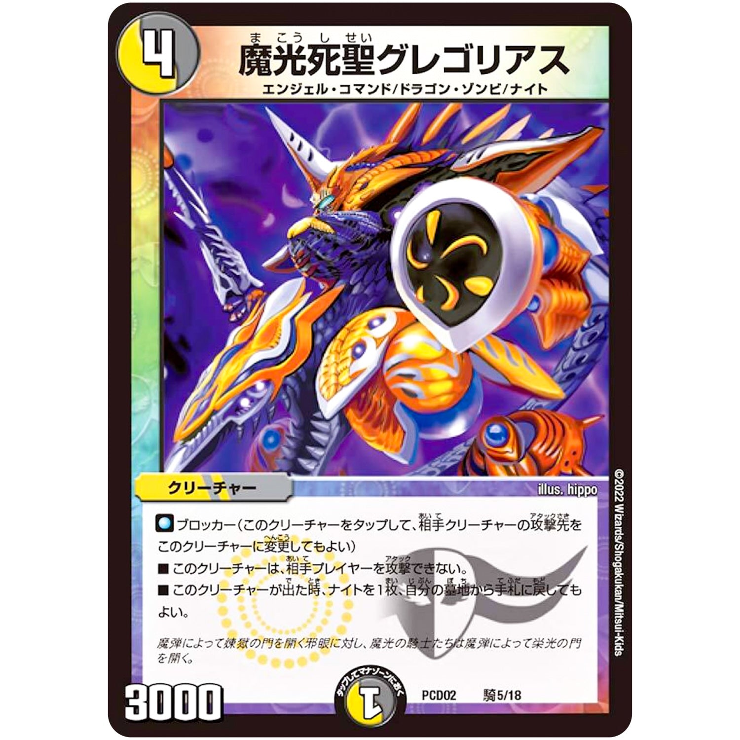 魔光死聖グレゴリアス (PCD02 騎5/18 デュエマプレイス・コラボデッキ 竜装の武者＆魔弾の騎士【DMPCD-02】)