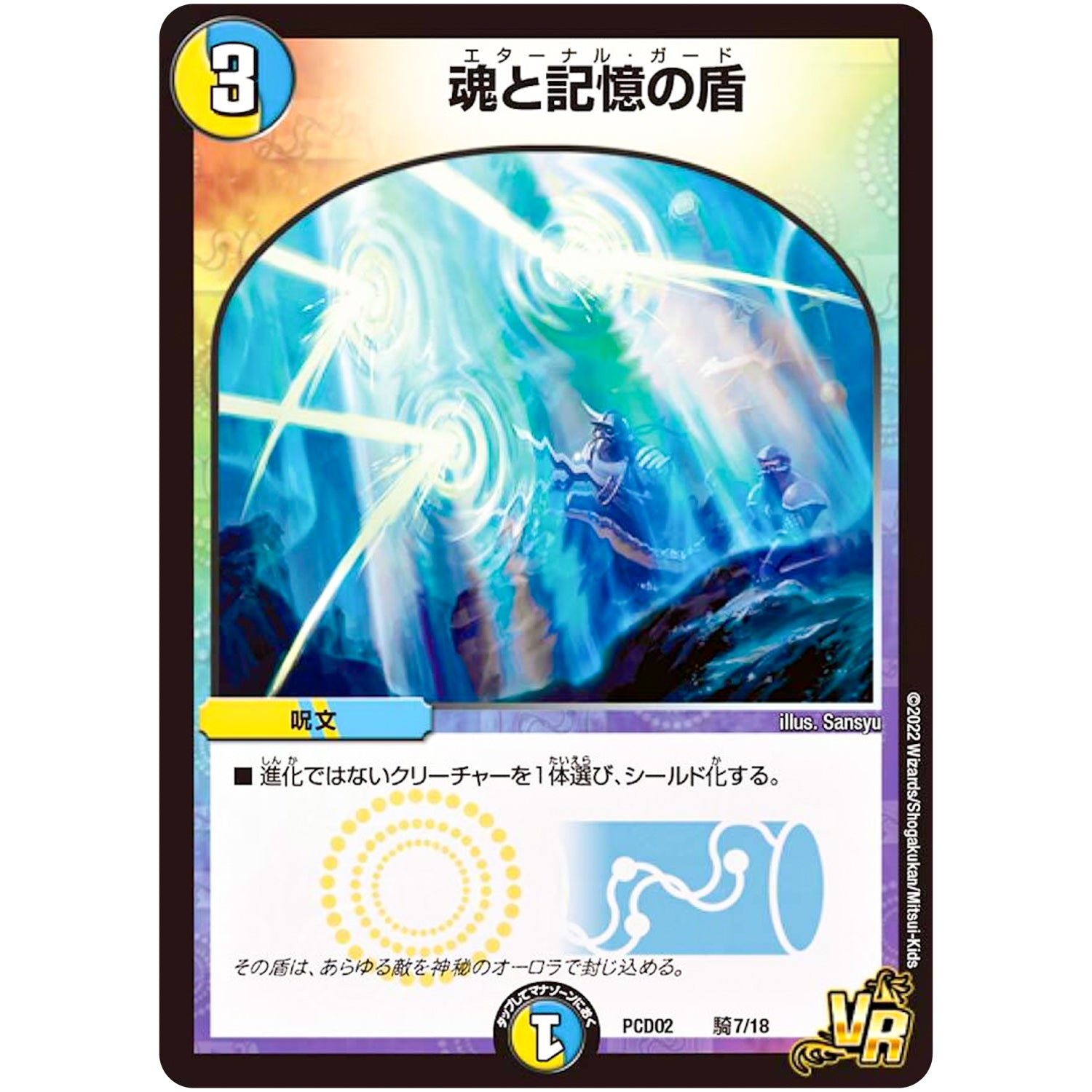 魂と記憶の盾【VR】(PCD02 騎7/18 デュエマプレイス・コラボデッキ 竜装の武者＆魔弾の騎士【DMPCD-02】)