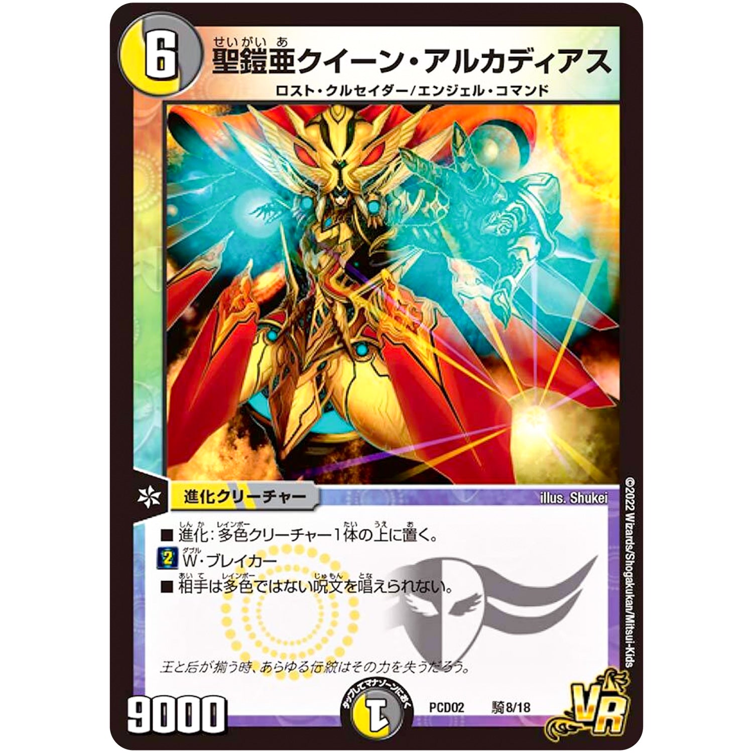 聖鎧亜クイーン・アルカディアス【VR】(PCD02 騎8/18 デュエマプレイス・コラボデッキ 竜装の武者＆魔弾の騎士【DMPCD-02】)