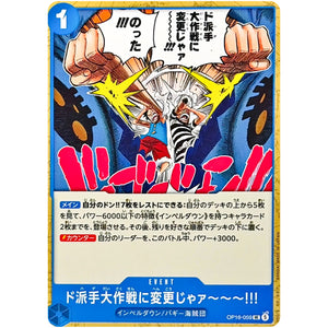□ ド派手大作戦に変更じゃァ～～～!!!　UC　OP16-059　【OP16】決戦の刻