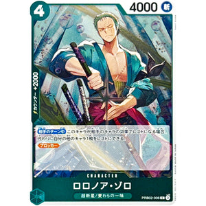 ロロノア・ゾロ【R】(PRB02-006 ONE PIECE CARD THE BEST vol.2【PRB-02】)