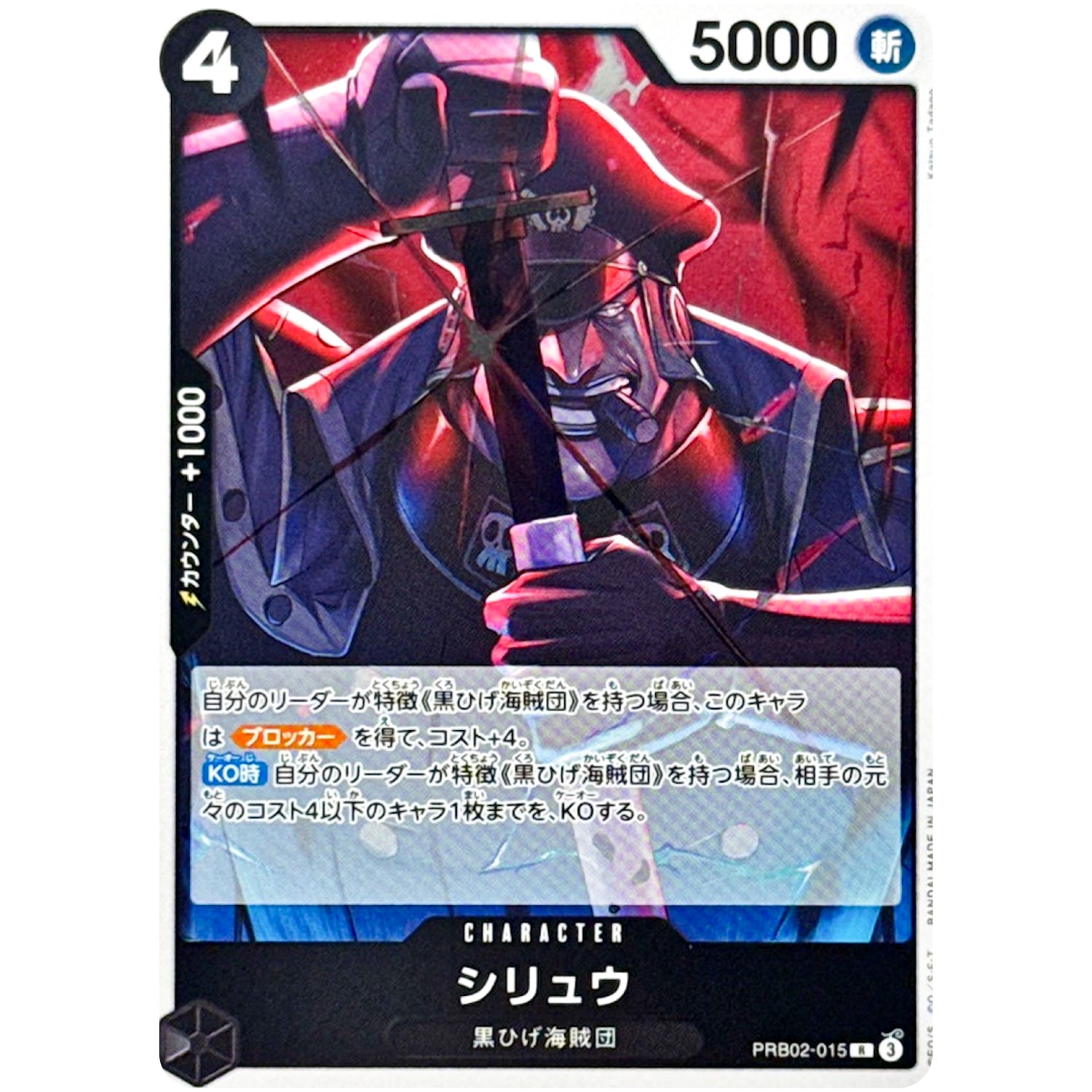シリュウ【R】(PRB02-015 ONE PIECE CARD THE BEST vol.2【PRB-02】)