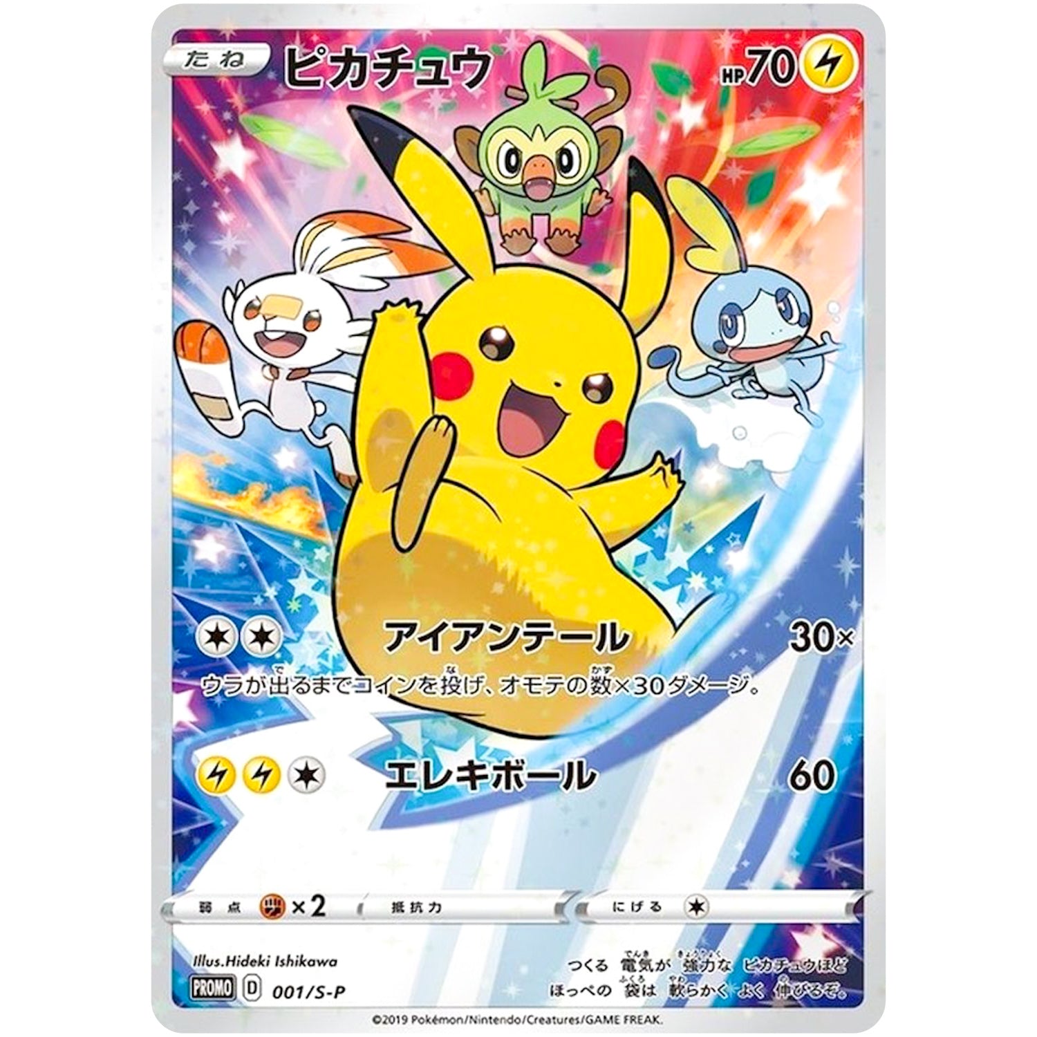 ピカチュウ (001/S-P ポケットモンスター ソード・シールドセブン-イレブン早期購入特典)