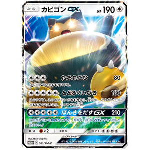 カビゴン GX (001/SM-P ポケットモンスター サン・ムーン早期購入特典)